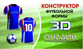Конструктор - 3D дизайна футбольной формы