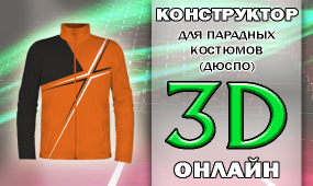 Конструктор 3D парадных костюмов (дюспо)