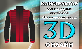 КОНСТРУКТОР 3D ПАРАДНЫХ КОСТЮМОВ (ФУТЕР)