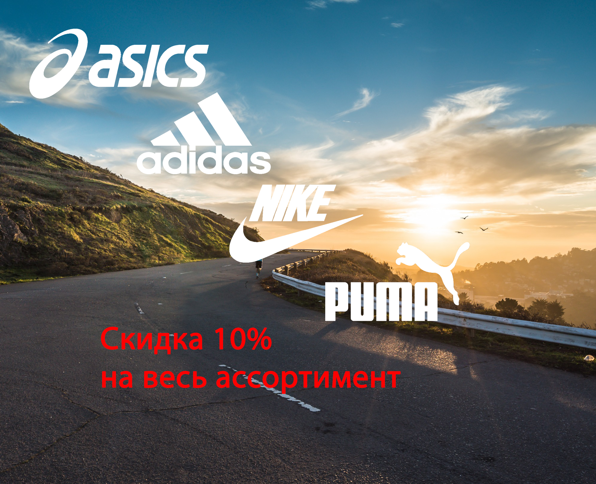 У нас в ассортименте появились NIKE, PUMA, ADIDAS, ASICS со скидкой 10%!>