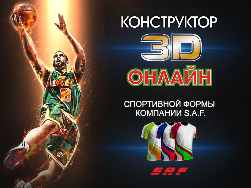 3D онлайн конструктор спортивной формы компании S.A.F.>