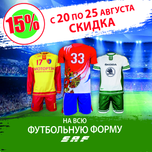 Закажите футбольную форму SAF>